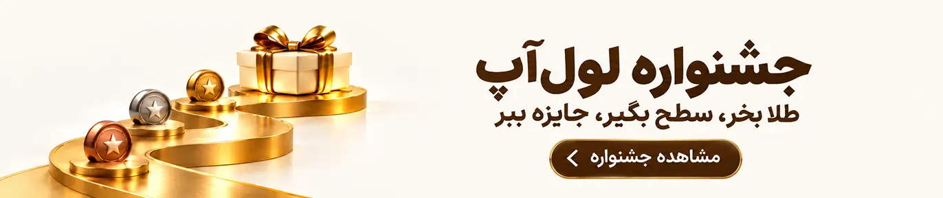 کمپین لول آپ زرافزا