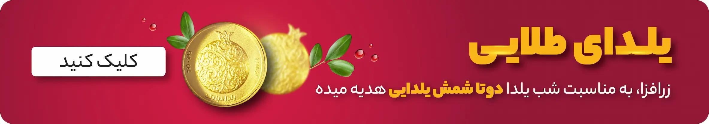 یلدای طلایی زرافزا